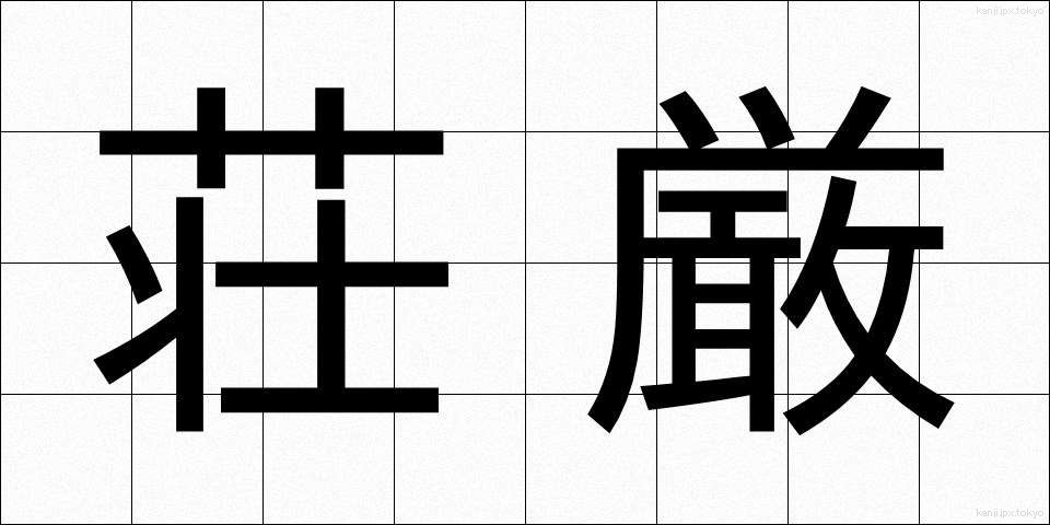 荘厳 (しょうごん)