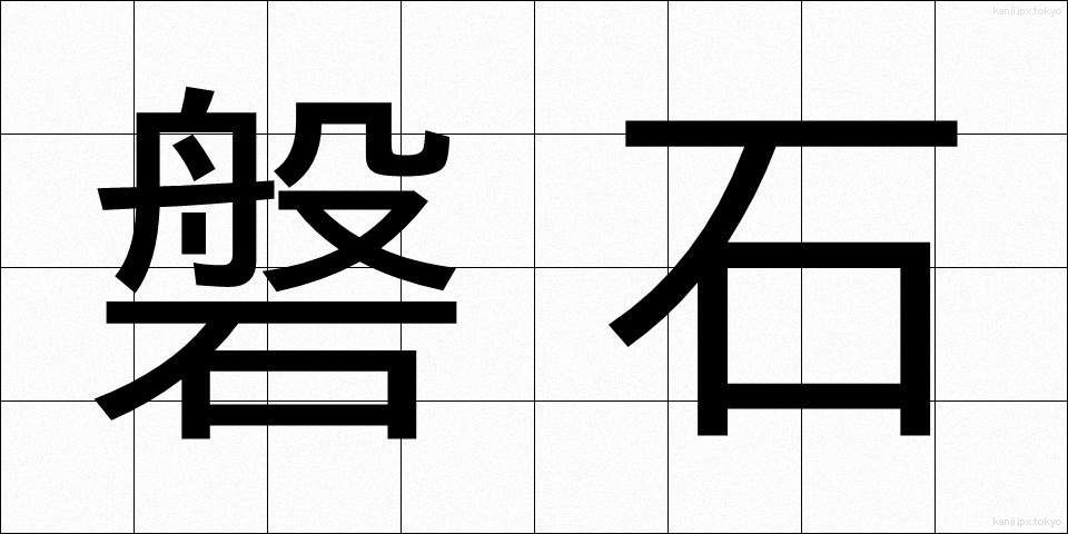 磐石 (ばんじゃく)