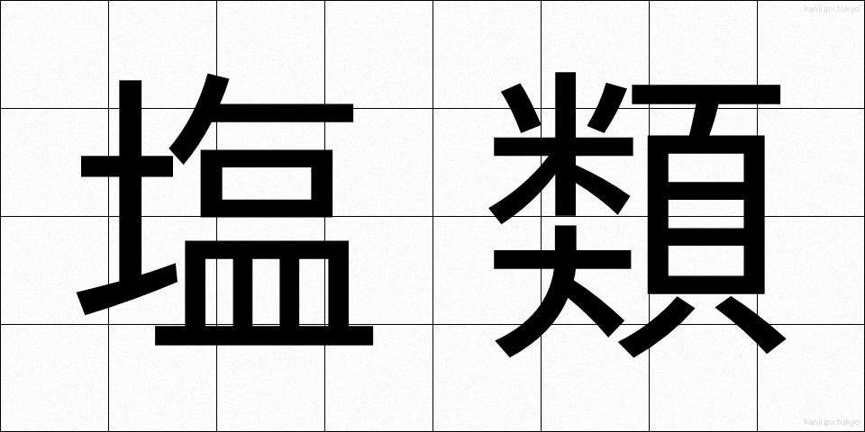 塩類 (えんるい)