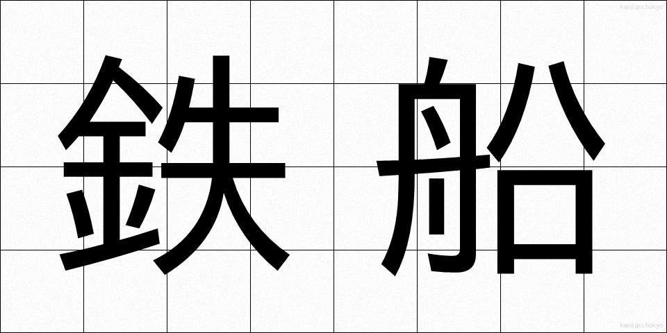 鉄船 (てっせん)