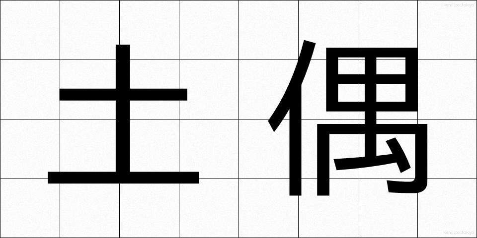土偶 (どぐう)
