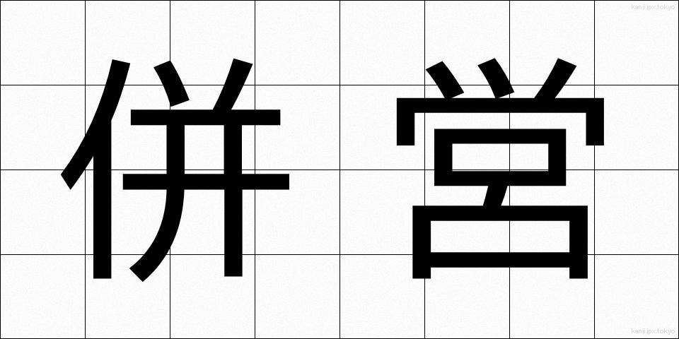 併営 (へいえい)