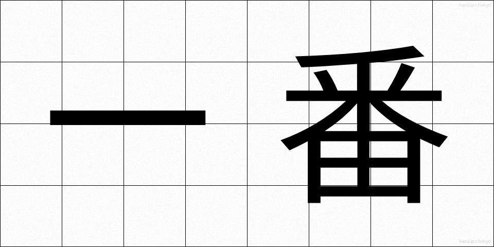 一番 (いちばん)