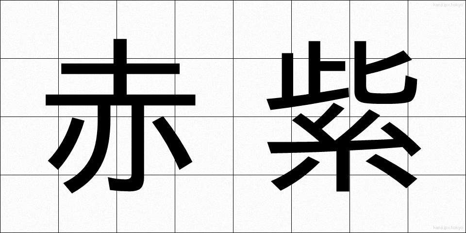 赤紫 (あかむらさき)