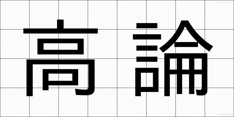 高論 (こうろん)