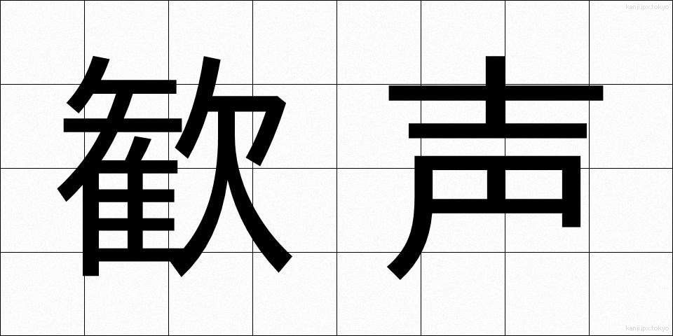 歓声 (かんせい)