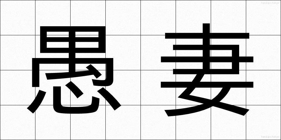愚妻 (ぐさい)