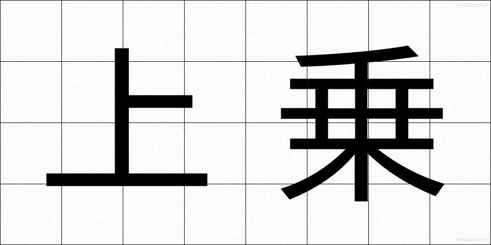 上乗 (じょうじょう)