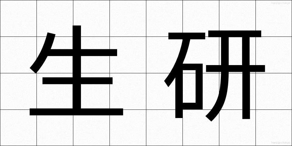 生研 (せいけん)