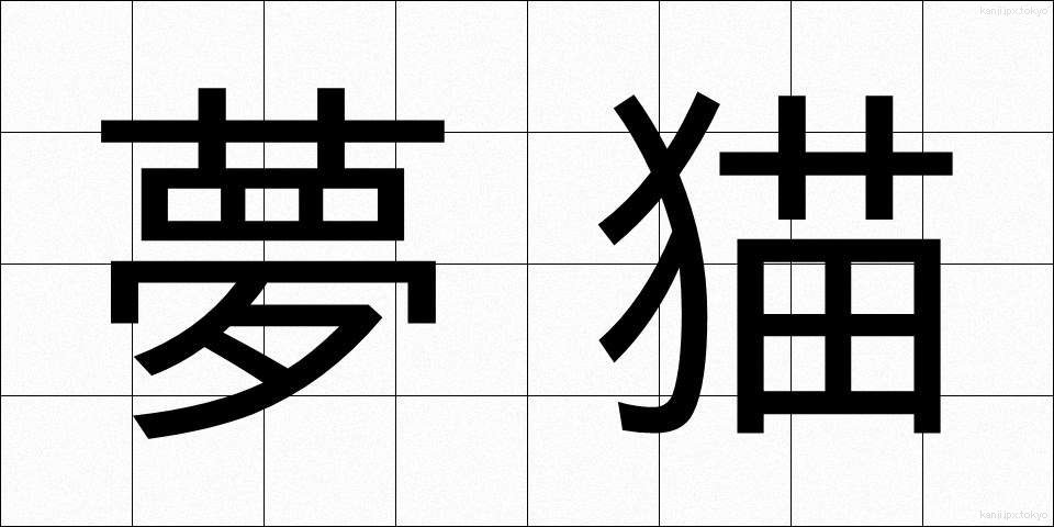 夢猫 (ゆめねこ)