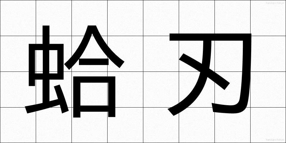 蛤刃 (はまぐりば)