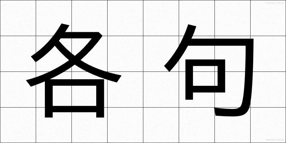 各句 (かくく)