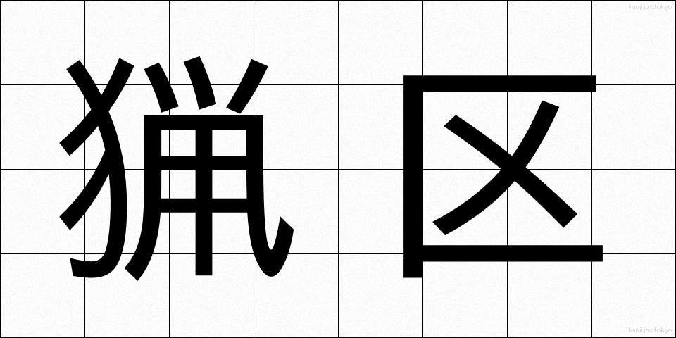 猟区 (りょうく)