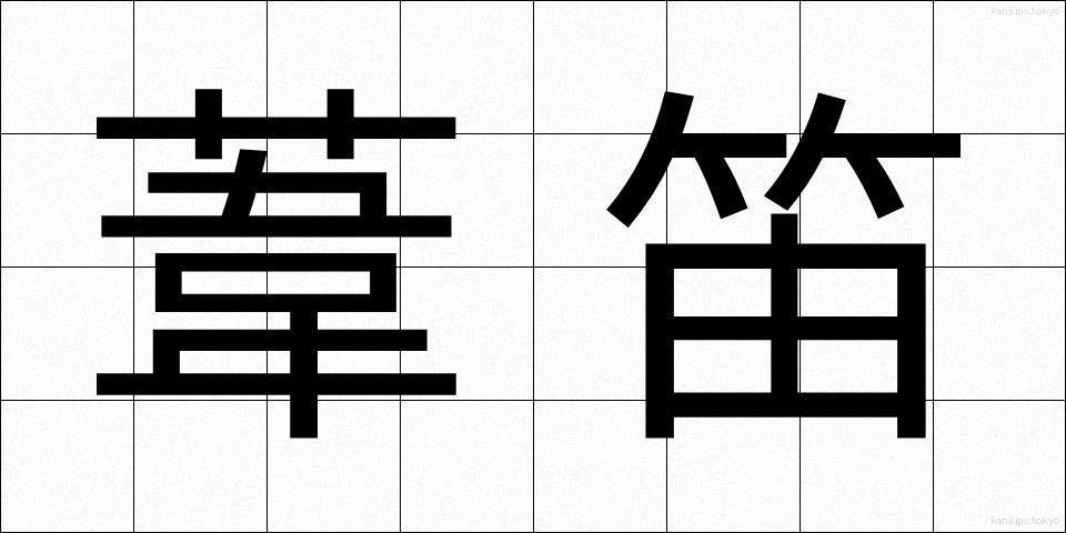 葦笛 (あしぶえ)