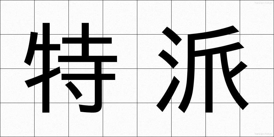特派 (とくは)