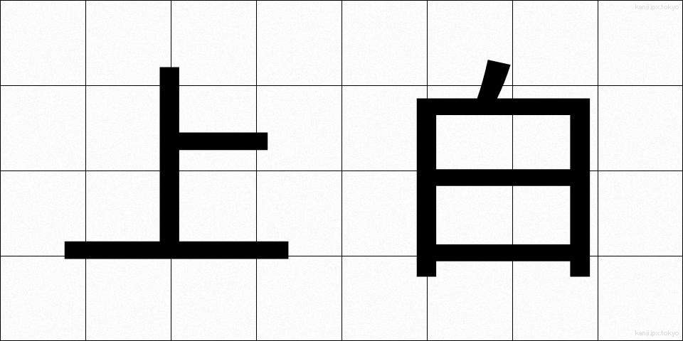 上白 (じょうはく)