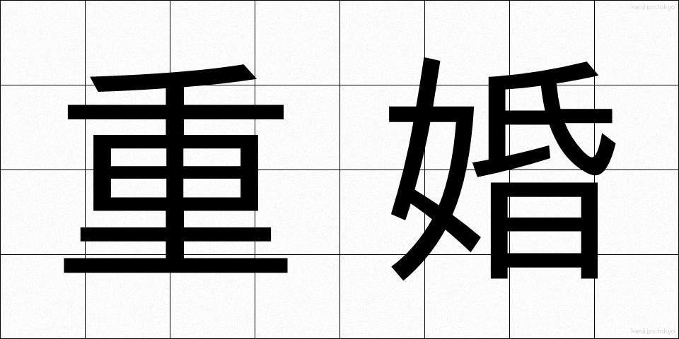 重婚 (じゅうこん)