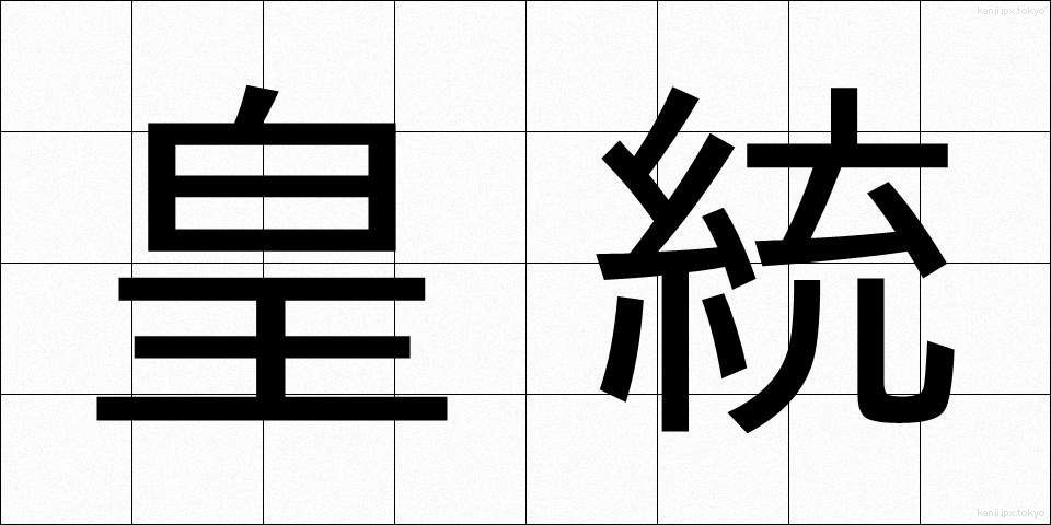 皇統 (こうとう)