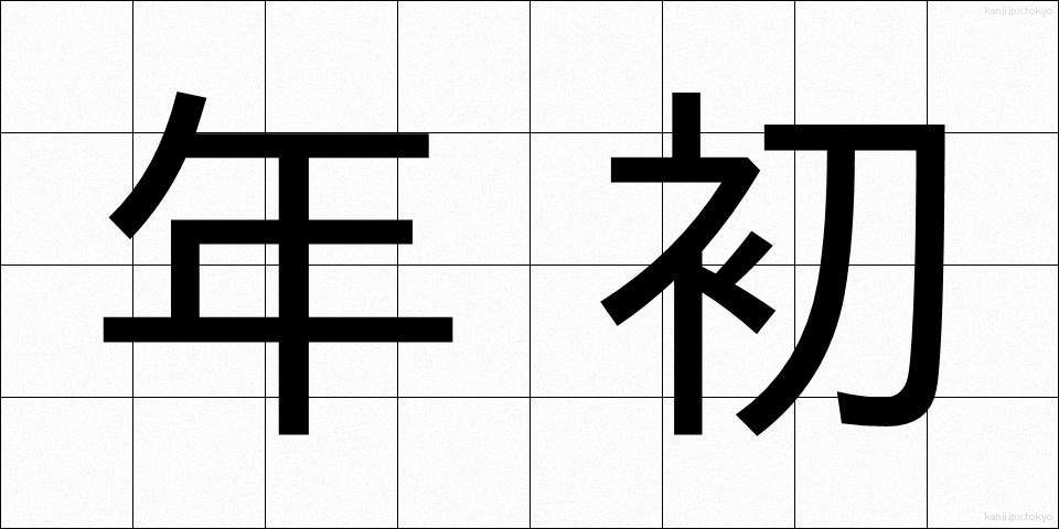 年初 (ねんしょ)