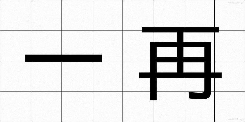 一再 (いっさい)