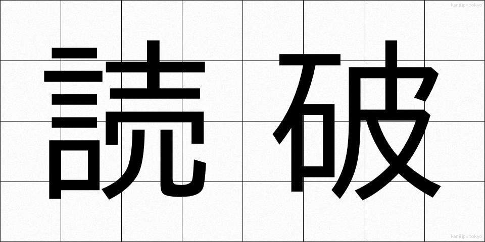 読破 (どくは)