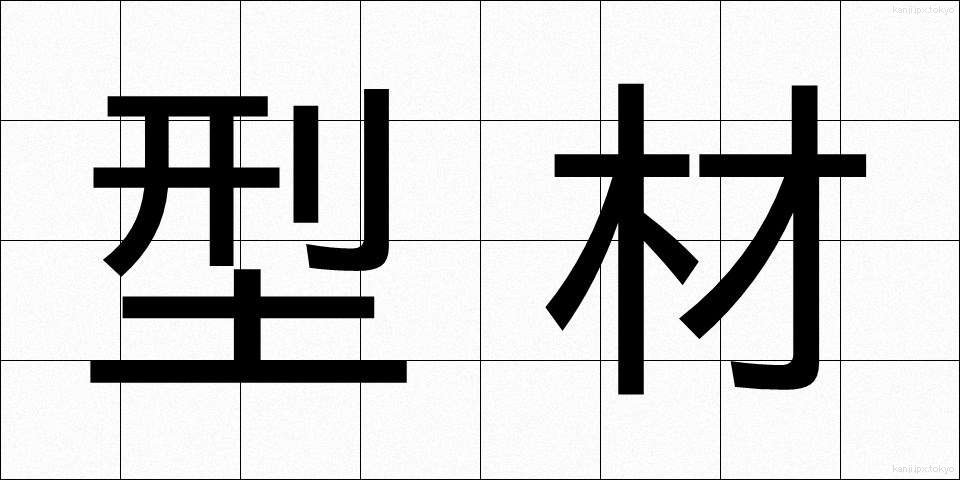 型材 (かたざい)