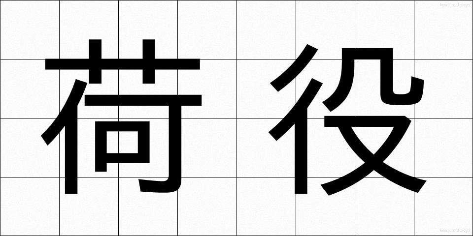 荷役 (にやく)