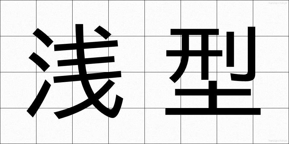 浅型 (あさがた)