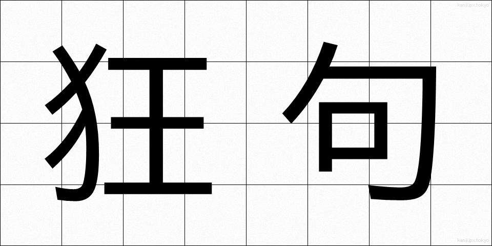 狂句 (きょうく)