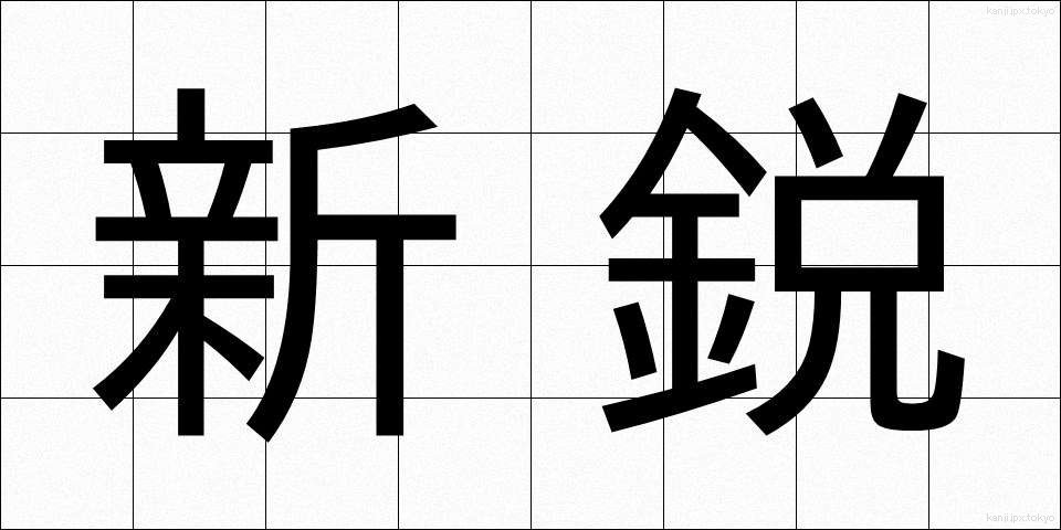 新鋭 (しんえい)