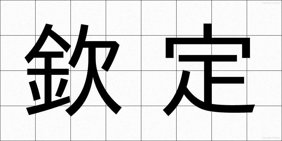 欽定 (きんてい)