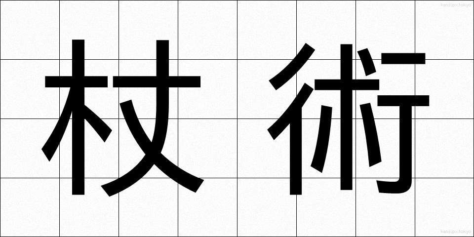 杖術 (じょうじゅつ)