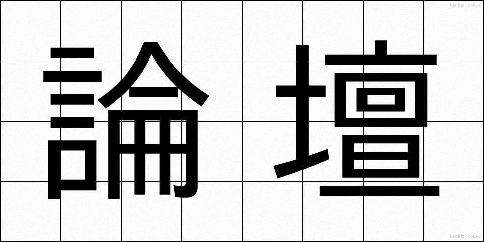 論壇 (ろんだん)