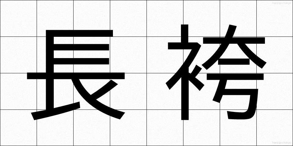 長袴 (ながばかま)