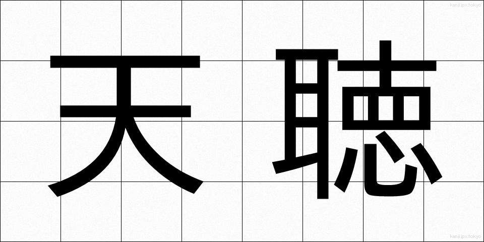 天聴 (てんちょう)