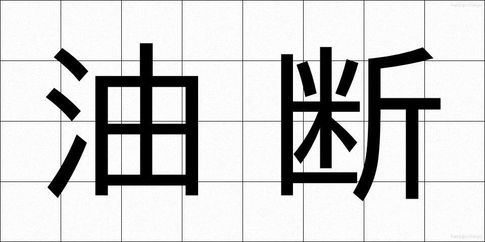 油断 (ゆだん)