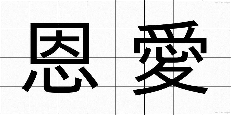 恩愛 (おんあい)