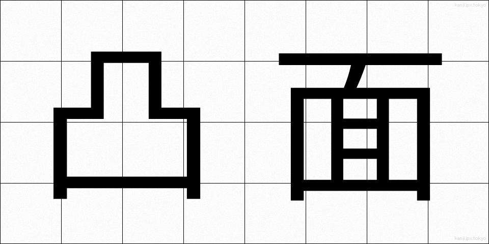 凸面 (とつめん)
