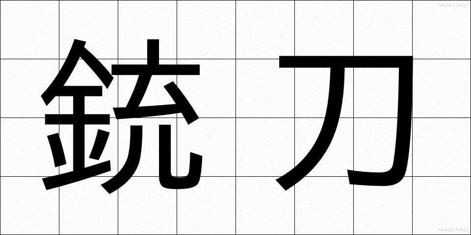 銃刀 (じゅうとう)