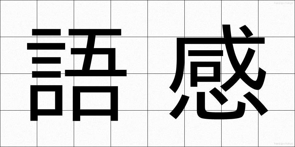 語感 (ごかん)