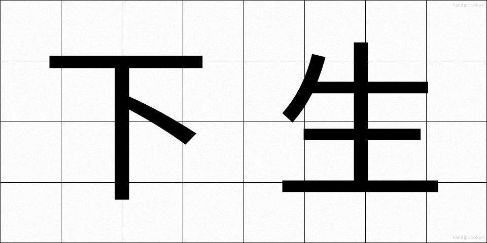 下生 (したう)