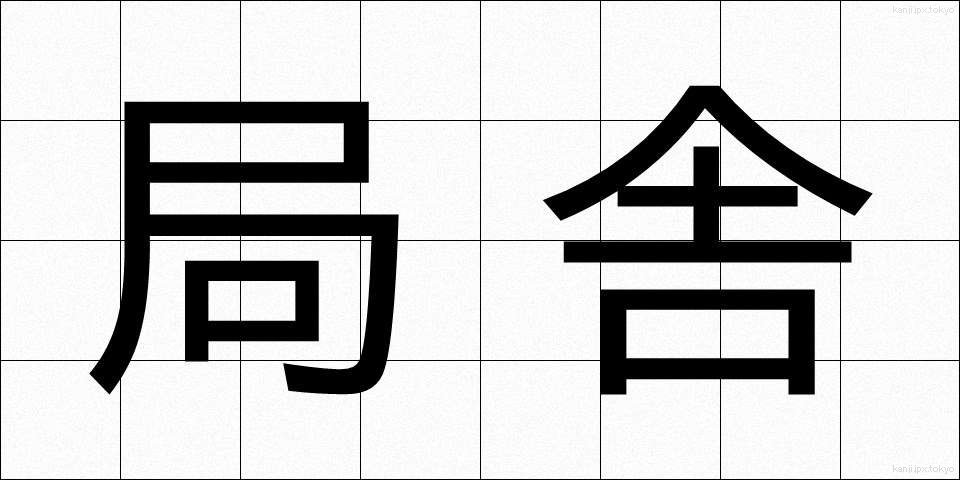 局舎 (きょくしゃ)