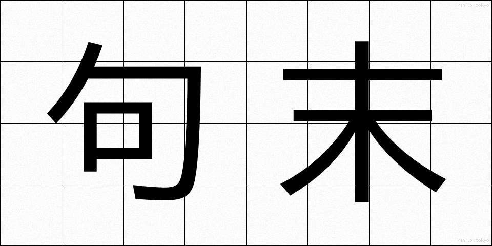 句末 (くまつ)