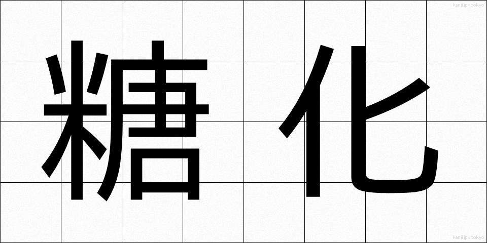 糖化 (とうか)