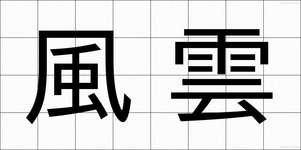 風雲 (ふううん)