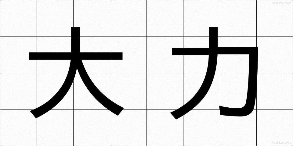 大力 (だいりょく)