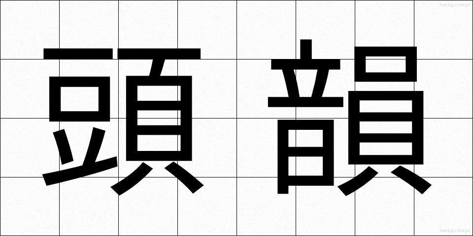 頭韻 (とういん)