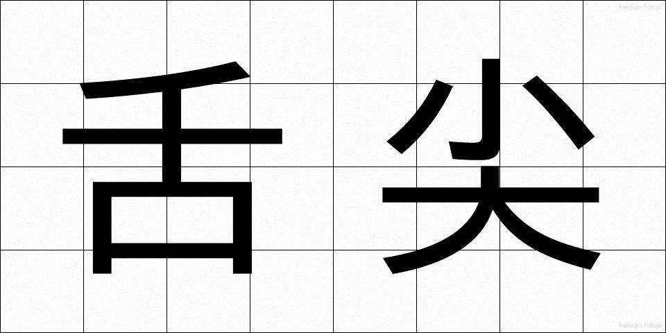舌尖 (ぜっせん)