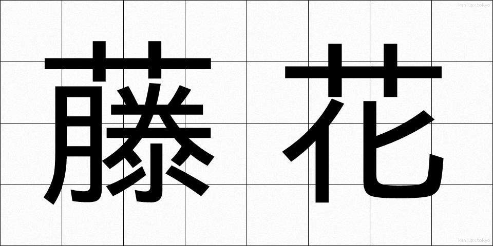 藤花 (ふじはな)
