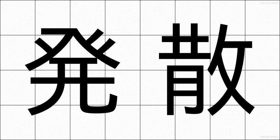 発散 (はっさん)